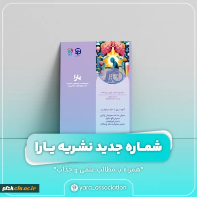 شماره چهارم نشریه یارا رو به شما دوستان عزیز تقدیم می کنیم.