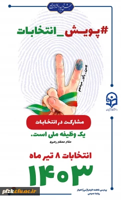 پویش دعوت به شرکت در انتخابات