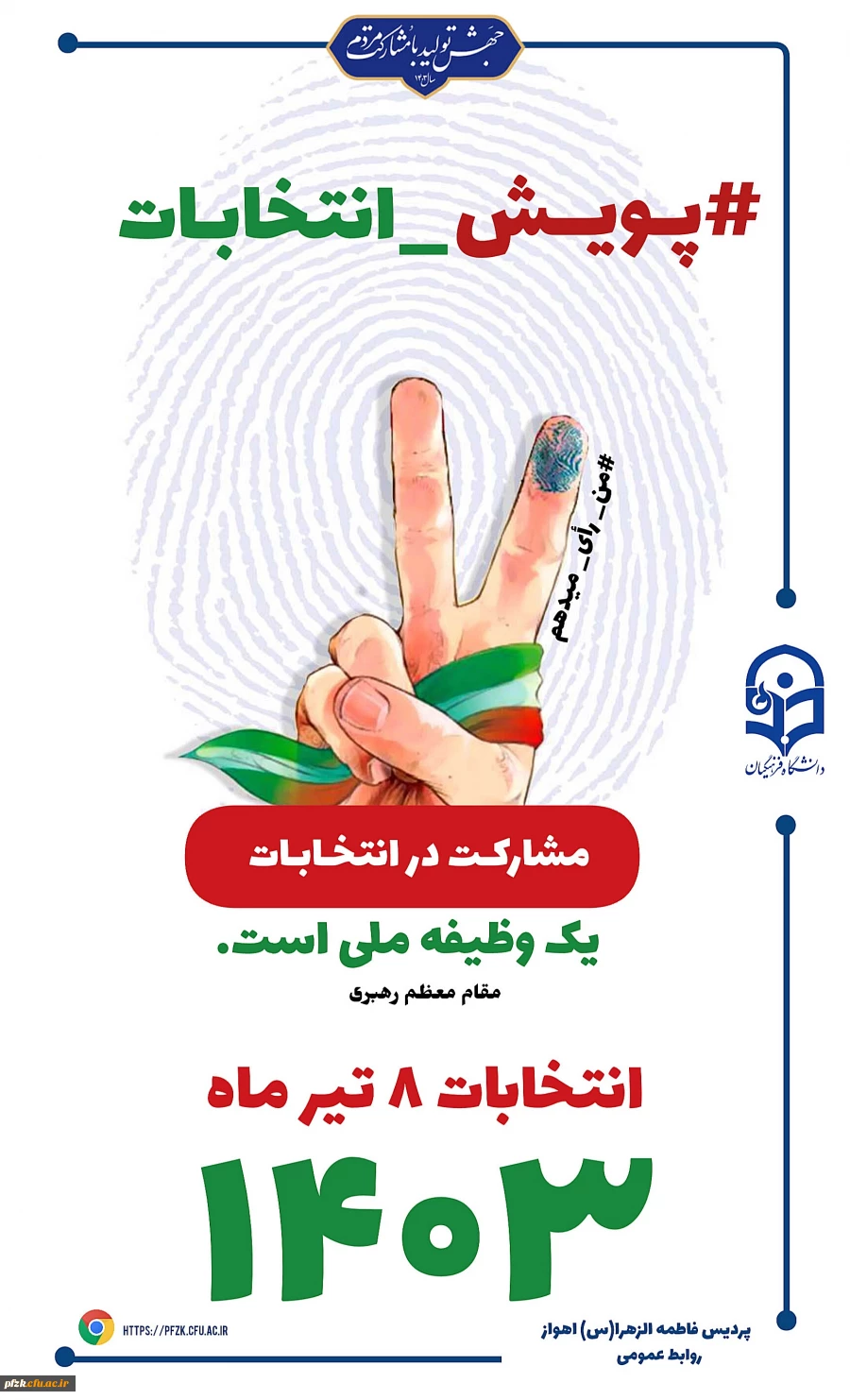 پویش دعوت به شرکت در انتخابات