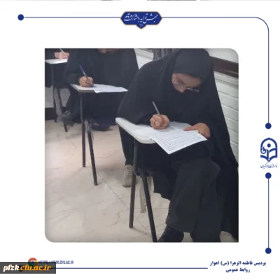 برگزاری آزمون هماهنگ استانی درس فلسفه تربیتی اسلام/نظام تربیتی اسلام در پردیس حضرت فاطمه الزهرا(س) اهواز