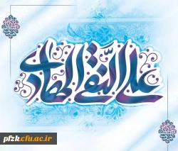 ولادت با سعادت دهمین اختر تابناک آسمان امامت و ولایت حضرت امام علی النقی(هادی) علیه السلام را بر رهروان راه آن امام همام  تبریک و تهنیت عرض می نماییم.
 