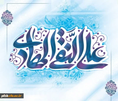 ولادت با سعادت دهمین اختر تابناک آسمان امامت و ولایت حضرت امام علی النقی(هادی) علیه السلام را بر رهروان راه آن امام همام  تبریک و تهنیت عرض می نماییم.
 