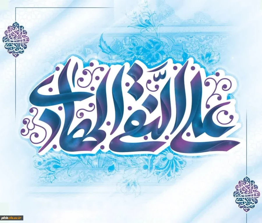 ولادت با سعادت دهمین اختر تابناک آسمان امامت و ولایت حضرت امام علی النقی(هادی) علیه السلام را بر رهروان راه آن امام همام  تبریک و تهنیت عرض می نماییم.
 