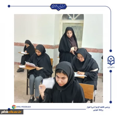 برگزاری آزمون هماهنگ روان شناسی رشد(کودک و نوجوان) در پردیس حضرت فاطمه الزهرا(س) اهواز