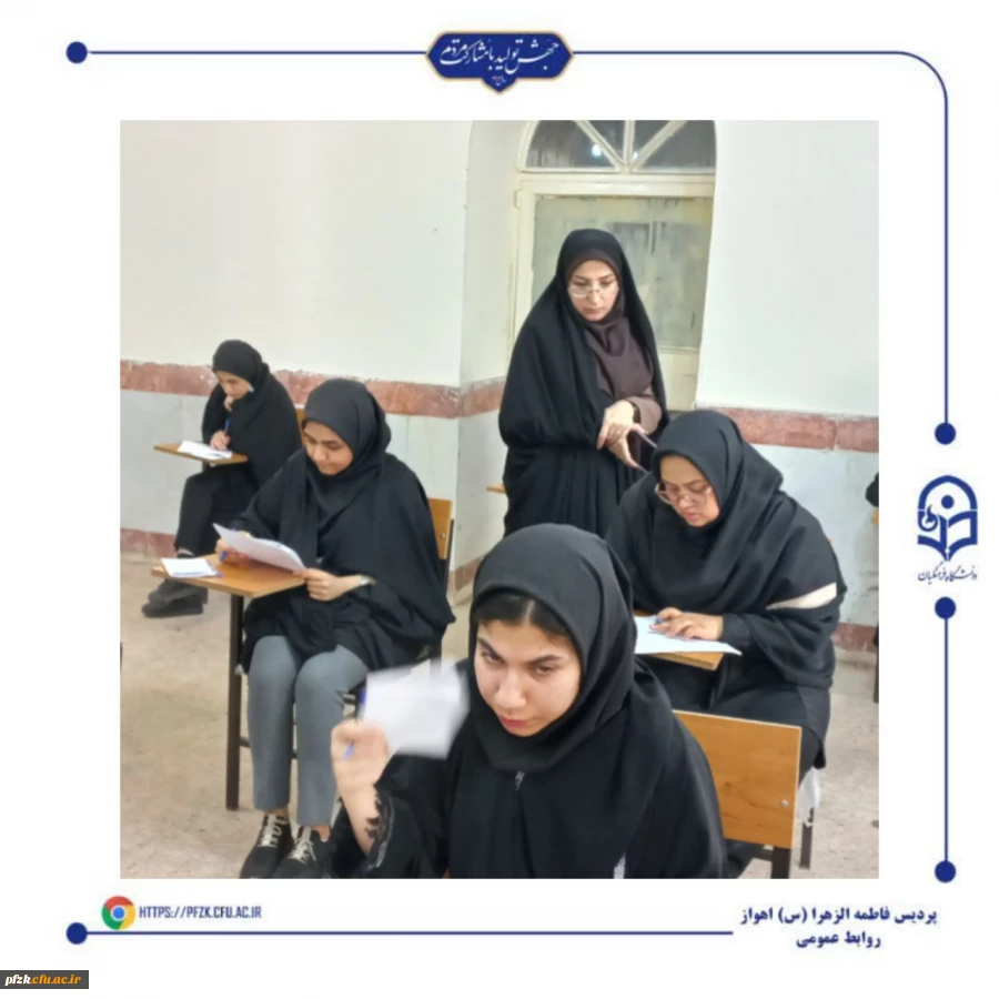 برگزاری آزمون هماهنگ روان شناسی رشد(کودک و نوجوان) در پردیس حضرت فاطمه الزهرا(س) اهواز