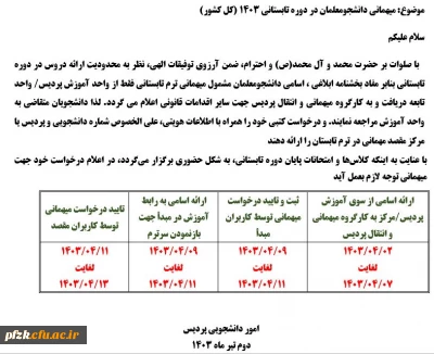 میهمانی دانشجومعلمان در دوره تابستانی 1403 (کل کشور)

