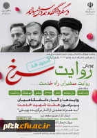 معاونت فرهنگی و اجتماعی وزارت علوم، تحقیقات و فناوری با همکاری معاونت دانشجویی و فرهنگی دانشگاه امام صادق علیه السلام برگزار می کند: