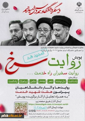 معاونت فرهنگی و اجتماعی وزارت علوم، تحقیقات و فناوری با همکاری معاونت دانشجویی و فرهنگی دانشگاه امام صادق علیه السلام برگزار می کند: