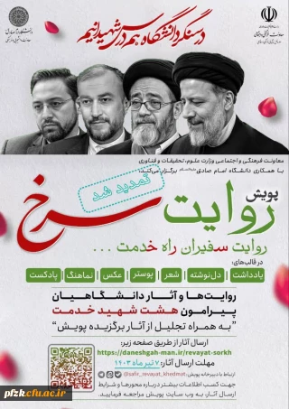 معاونت فرهنگی و اجتماعی وزارت علوم، تحقیقات و فناوری با همکاری معاونت دانشجویی و فرهنگی دانشگاه امام صادق علیه السلام برگزار می کند: