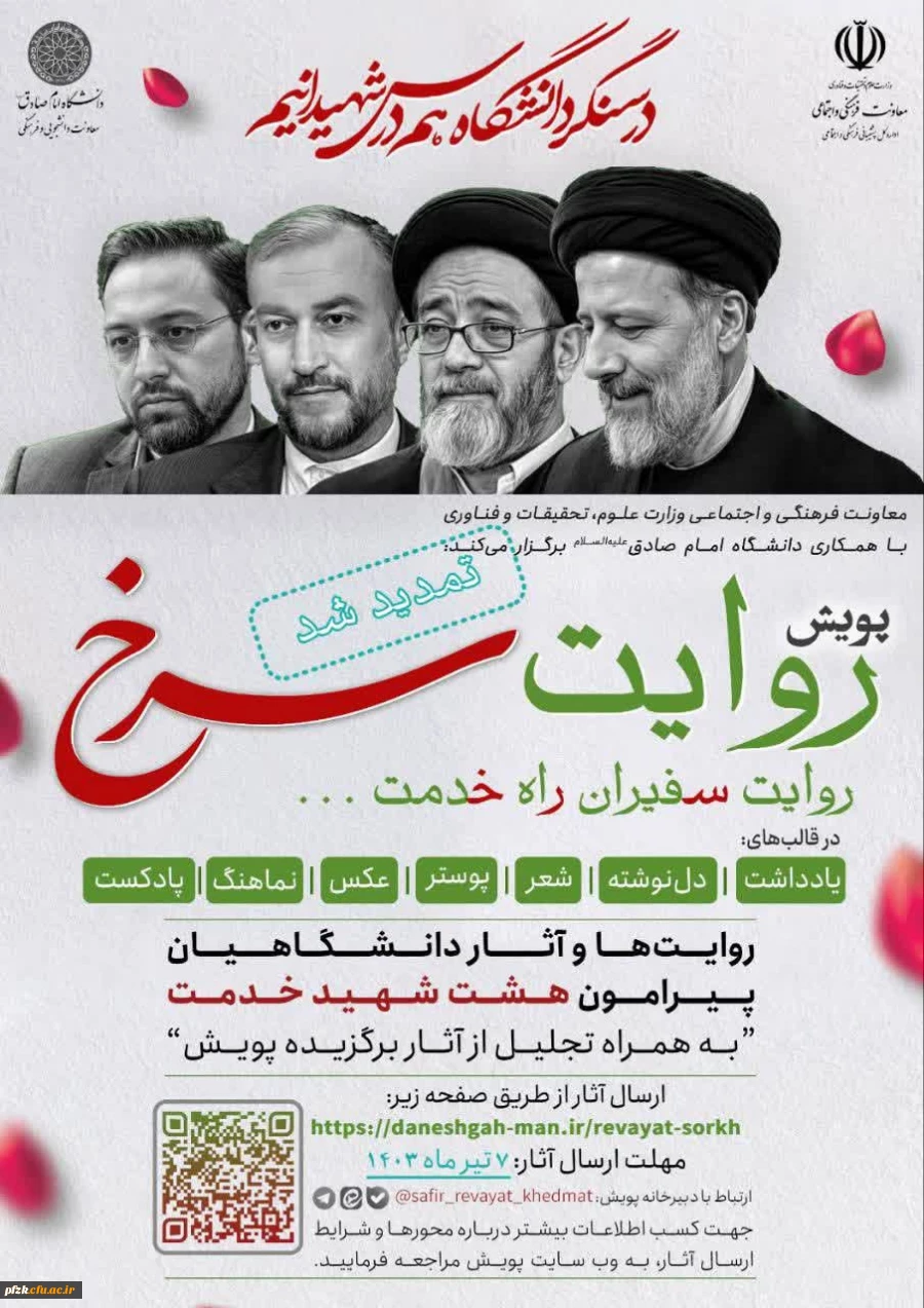 معاونت فرهنگی و اجتماعی وزارت علوم، تحقیقات و فناوری با همکاری معاونت دانشجویی و فرهنگی دانشگاه امام صادق علیه السلام برگزار می کند: