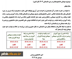 میهمانی دانشجومعلمان در دوره تابستانی 1403 (کل کشور)