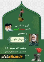 آیین کلنگ زنی یادمان شهدای گمنام 