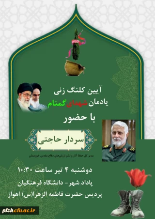 آیین کلنگ زنی یادمان شهدای گمنام 