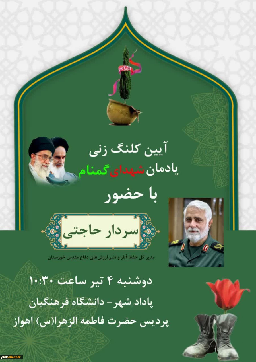 آیین کلنگ زنی یادمان شهدای گمنام 