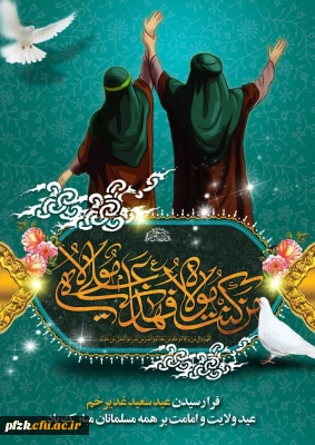 عید سعید غدیر خم مبارک باد