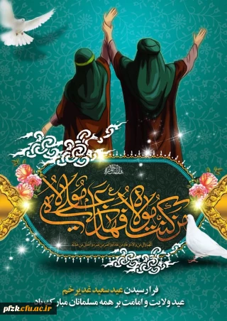 عید سعید غدیر خم مبارک باد