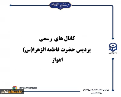 کانال های رسمی پردیس حضرت فاطمه الزهرا(س) اهواز