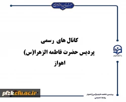 کانال های رسمی پردیس حضرت فاطمه الزهرا(س) اهواز