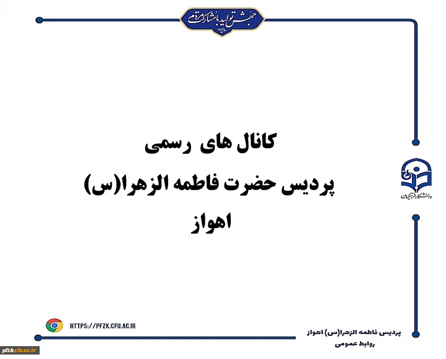 کانال های رسمی پردیس حضرت فاطمه الزهرا(س) اهواز