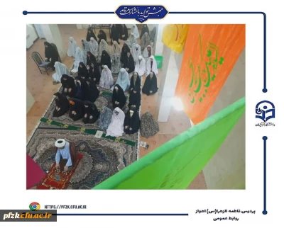 برگزاری جشن عید سعید غدیر خم در پردیس حضرت فاطمه الزهرا(س) اهواز