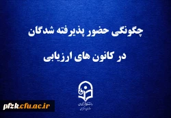 چگونگی حضور پذیرفته شدگان در کانون های ارزیابی