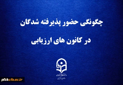 قابل توجه داوطلبان چند برابر ظرفیت پذیرش دانشجومعلم در دانشگاه فرهنگیان

چگونگی حضور پذیرفته شدگان در کانون های ارزیابی