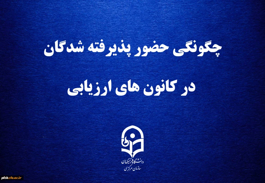 چگونگی حضور پذیرفته شدگان در کانون های ارزیابی