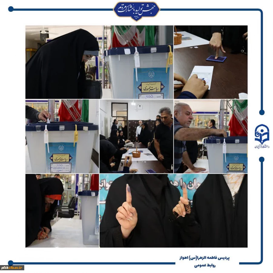 برگزاری انتخابات ریاست جمهوری در دانشگاه فرهنگیان-پردیس حضرت فاطمه الزهرا(س) اهواز
