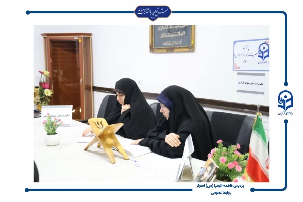 برگزاری طرح سنجش سواد قرآنی در پردیس حضرت فاطمه الزهرا(س) اهواز