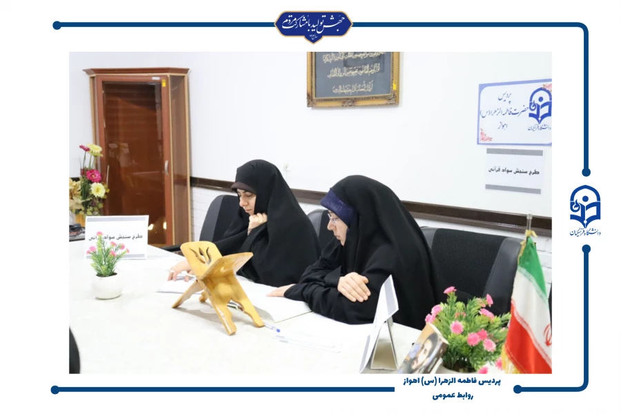برگزاری طرح سنجش سواد قرآنی در پردیس حضرت فاطمه الزهرا(س) اهواز