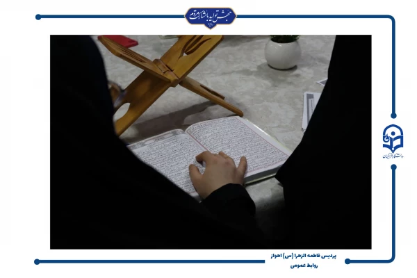 برگزاری طرح سنجش سواد قرآنی در پردیس حضرت فاطمه الزهرا(س) اهواز
