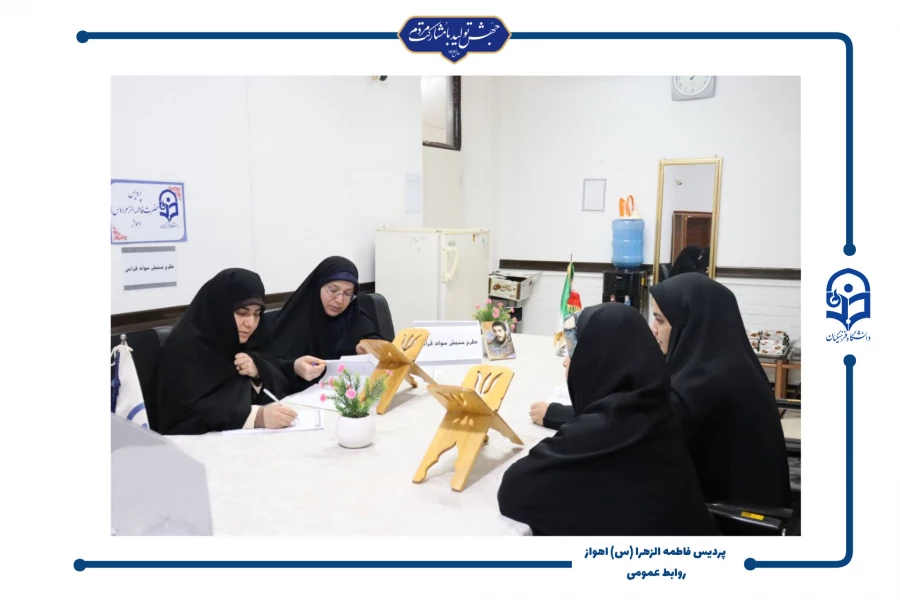 برگزاری طرح سنجش سواد قرآنی در پردیس حضرت فاطمه الزهرا(س) اهواز