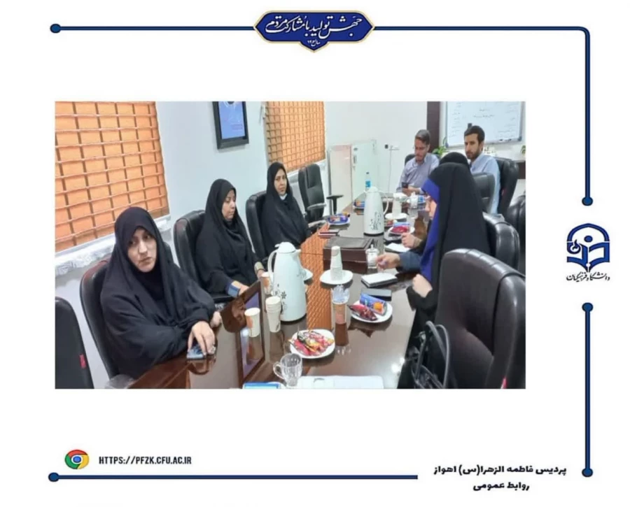 برگزاری جلسه توجیهی برای عوامل اجرایی پردیس حضرت فاطمه الزهرا(س) اهواز