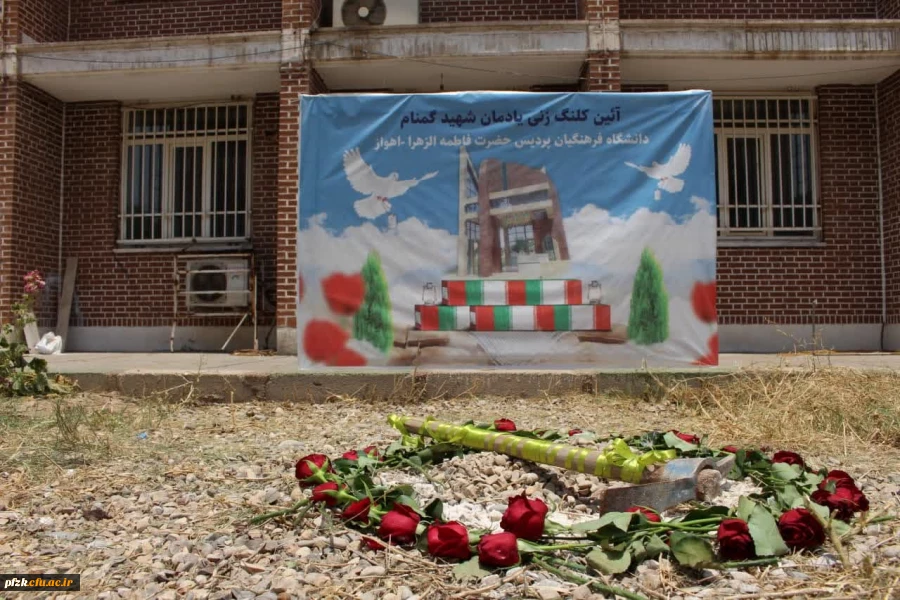  آئین کلنگ زنی ساخت یادمان شهید گمنام در محوطه پردیس حضرت فاطمه زهرا(س) اهواز