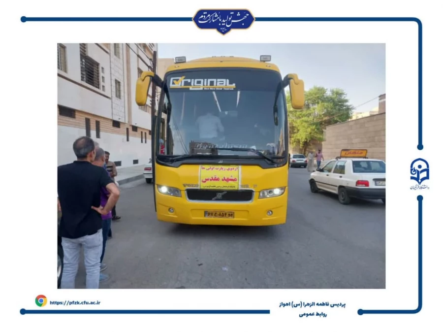 اعزام دانشجویان پردیس حضرت فاطمه الزهرا(س) اهواز به اردوی زیارت اولی ها و سی و چهارمین جشنواره قرآن و عترت به میزبانی مشهد مقدس
