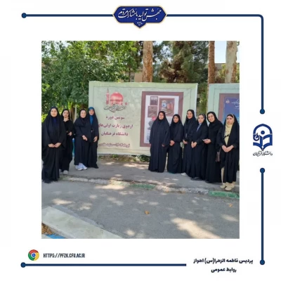  مراسم دوره زیارت اولی ها در تالار ابن هیثم پردیس شهید بهشتی مشهد با حضور دانشجومعلمان پردیس حضرت فاطمه الزهرا(س) خوزستان
