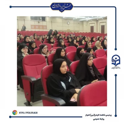  مراسم دوره زیارت اولی ها در تالار ابن هیثم پردیس شهید بهشتی مشهد با حضور دانشجومعلمان پردیس حضرت فاطمه الزهرا(س) خوزستان
