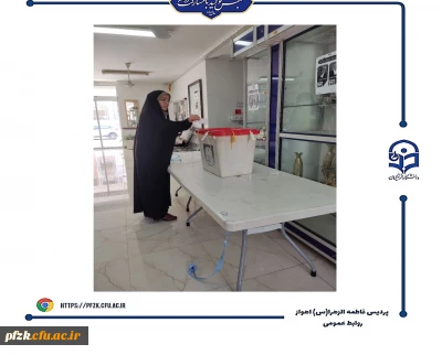 
برگزاری دور دوم انتخابات ریاست جمهوری در دانشگاه فرهنگیان-پردیس حضرت فاطمه الزهرا(س) اهواز
