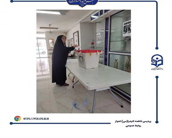 
برگزاری دور دوم انتخابات ریاست جمهوری در دانشگاه فرهنگیان-پردیس حضرت فاطمه الزهرا(س) اهواز
