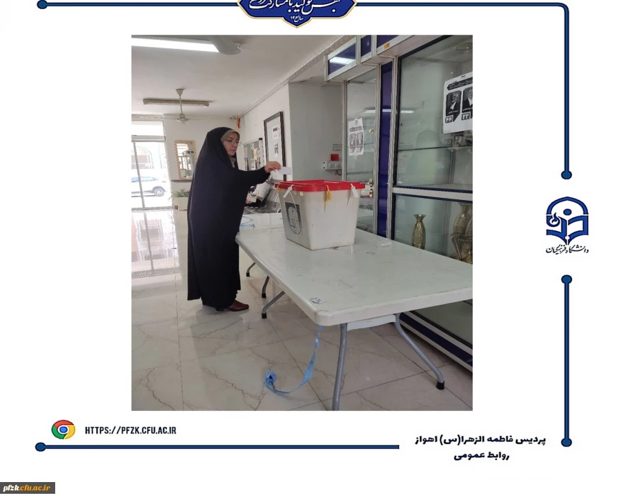 
برگزاری دور دوم انتخابات ریاست جمهوری در دانشگاه فرهنگیان-پردیس حضرت فاطمه الزهرا(س) اهواز
