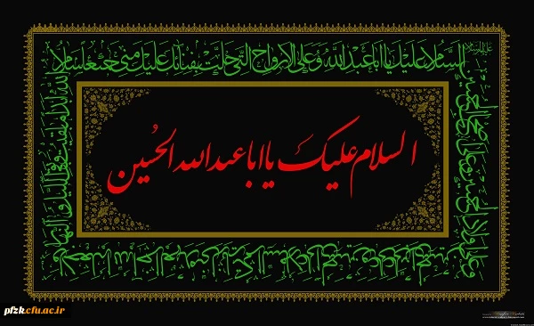 ایام سوگواری و عزاداری سید و سالار شهیدان، حضرت ابا عبدالله الحسین(ع) تسلیت باد