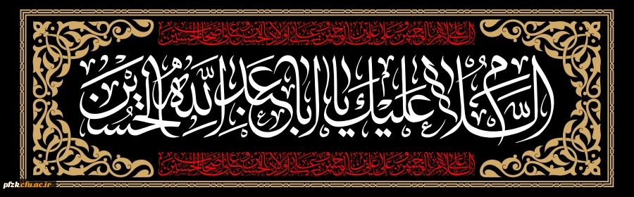 ایام سوگواری و عزاداری سید و سالار شهیدان، حضرت ابا عبدالله الحسین(ع) تسلیت باد