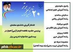 راهیابی دانشجو معلمان پردیس حضرت فاطمه الزهرا(س) خوزستان به مرحله کشوری  جشنواره تدریس برتر