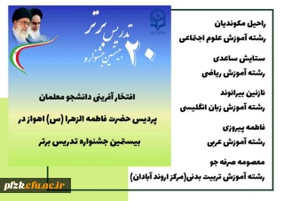 راهیابی دانشجو معلمان پردیس حضرت فاطمه الزهرا(س) خوزستان به مرحله کشوری  جشنواره تدریس برتر