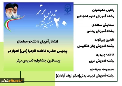 راهیابی دانشجو معلمان پردیس حضرت فاطمه الزهرا(س) خوزستان به مرحله کشوری  جشنواره تدریس برتر