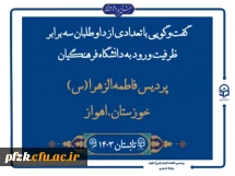 روابط عمومی و گروه رسانه پردیس حضرت فاطمه الزهرا(س) اهواز تقدیم می کند:

گفت و گویی با تعدادی از داوطلبان سه برابر ظرفیت ورود به دانشگاه فرهنگیان- پردیس حضرت فاطمه الزهرا(س) اهواز تابستان ۱۴۰۳