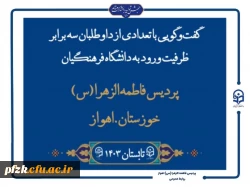 گفت و گویی با تعدادی از داوطلبان سه برابر ظرفیت ورود به دانشگاه فرهنگیان- پردیس حضرت فاطمه الزهرا(س) اهواز تابستان ۱۴۰۳