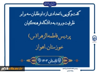روابط عمومی و گروه رسانه پردیس حضرت فاطمه الزهرا(س) اهواز تقدیم می کند:

گفت و گویی با تعدادی از داوطلبان سه برابر ظرفیت ورود به دانشگاه فرهنگیان- پردیس حضرت فاطمه الزهرا(س) اهواز تابستان ۱۴۰۳