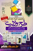  ثبت نام پنجمین دوره مجازی طرح ولایت کشوری ١۴٠۳ تمدید شد.