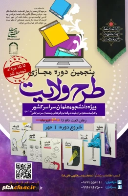  ثبت نام پنجمین دوره مجازی طرح ولایت کشوری ١۴٠۳ تمدید شد.